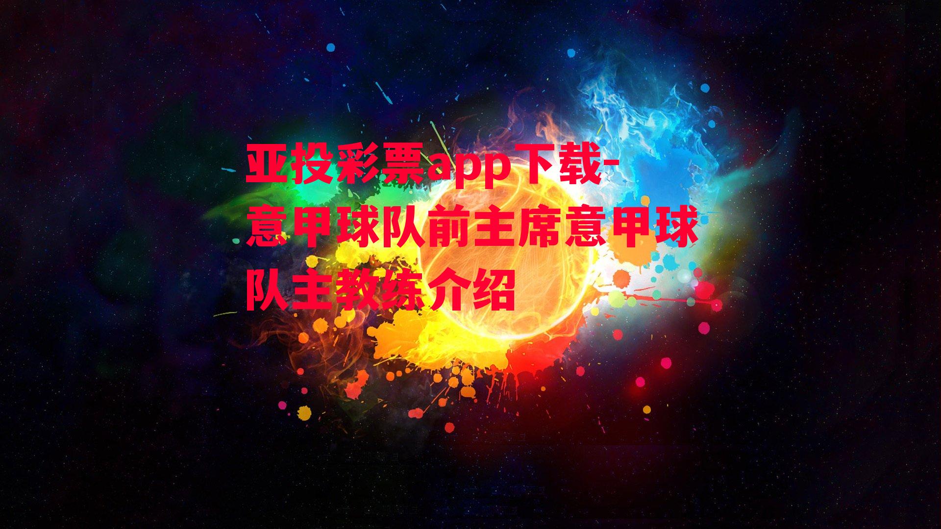 亚投彩票app下载-意甲球队前主席意甲球队主教练介绍