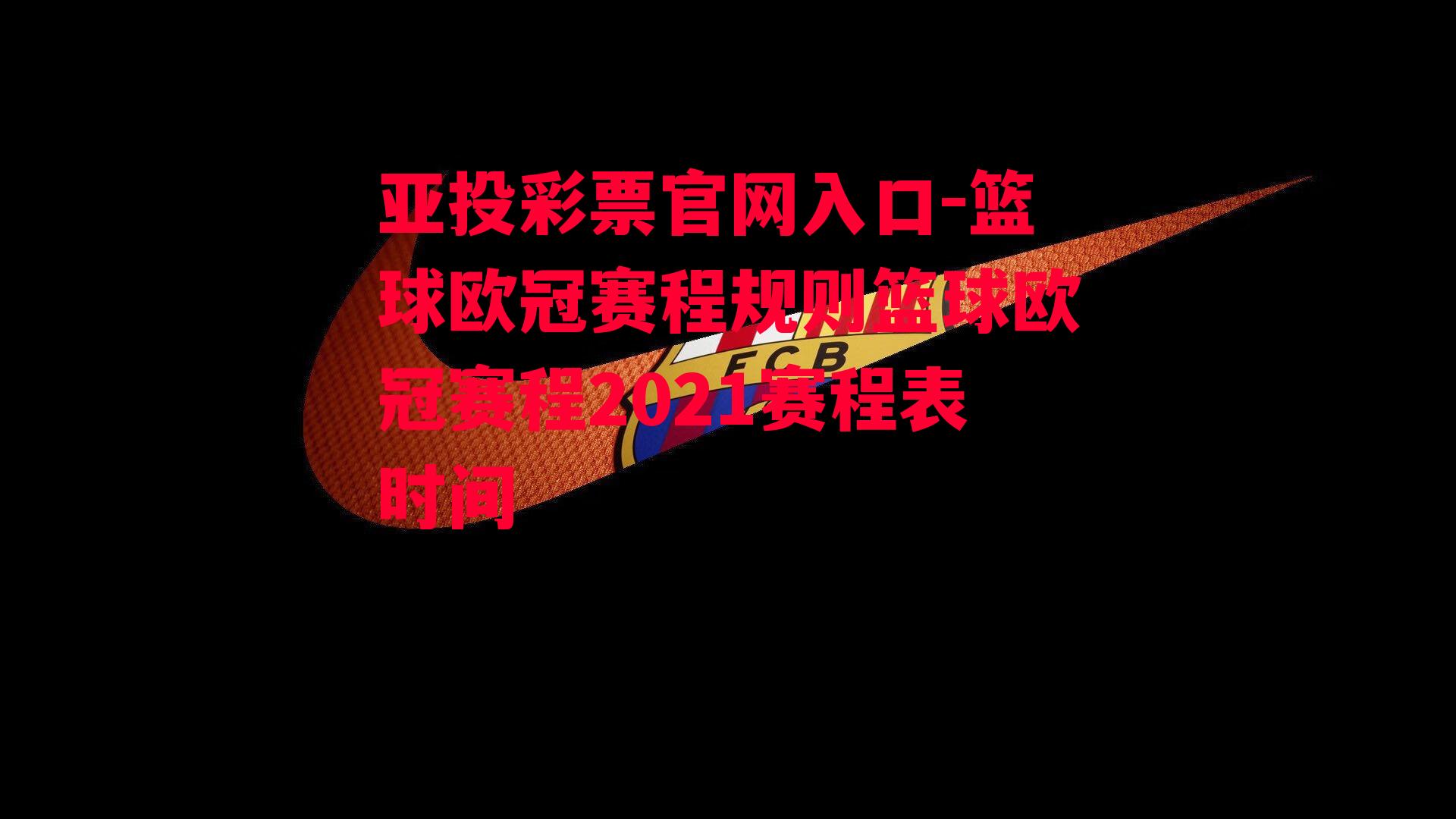 亚投彩票官网入口-篮球欧冠赛程规则篮球欧冠赛程2021赛程表时间