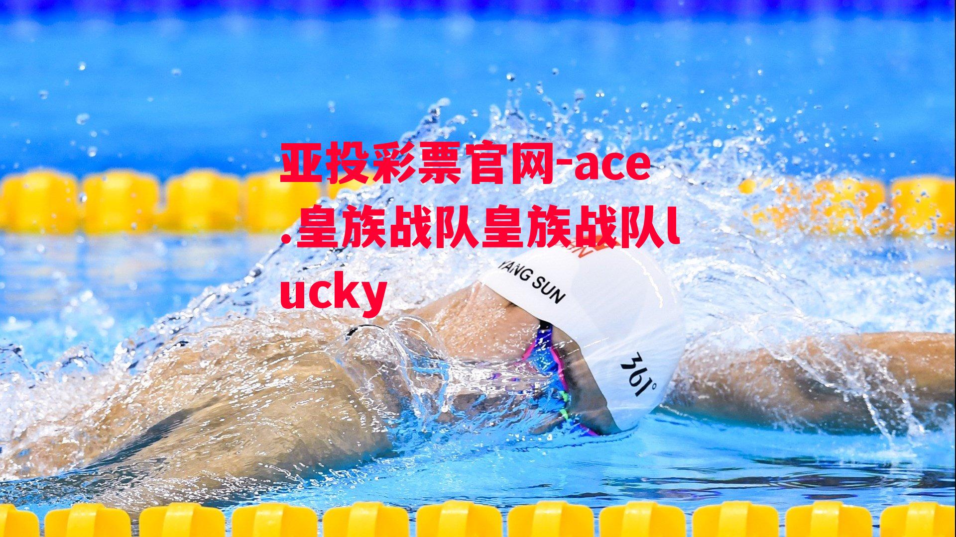 亚投彩票官网-ace.皇族战队皇族战队lucky