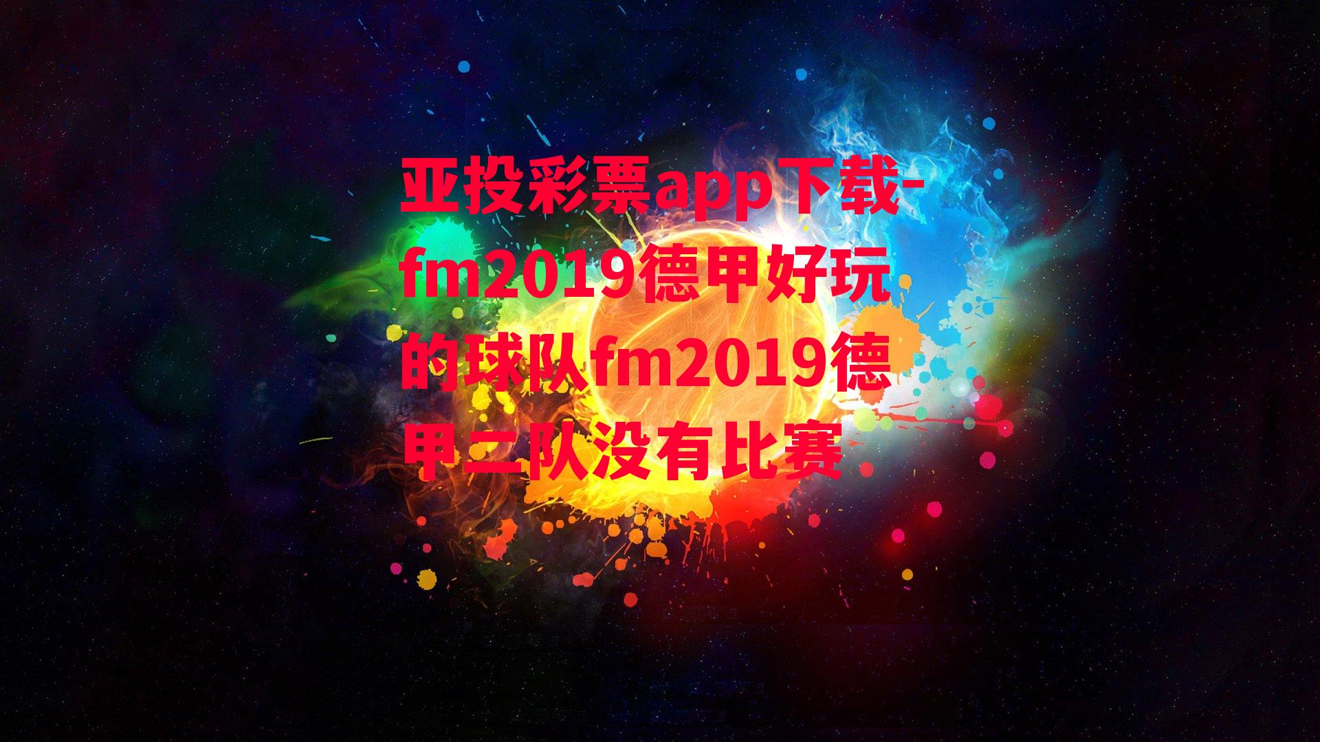 fm2019德甲好玩的球队fm2019德甲二队没有比赛