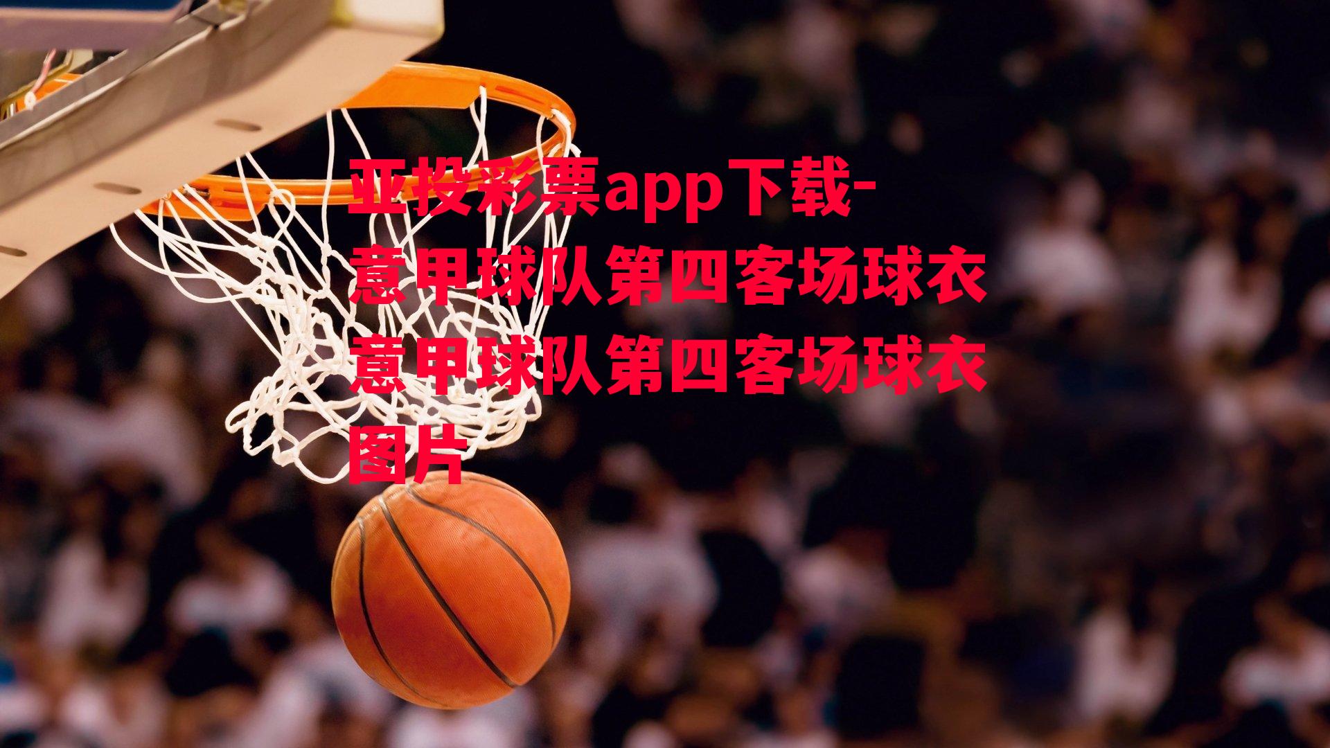 亚投彩票app下载-意甲球队第四客场球衣意甲球队第四客场球衣图片